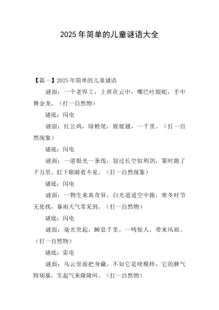 2025年简单的儿童谜语大全