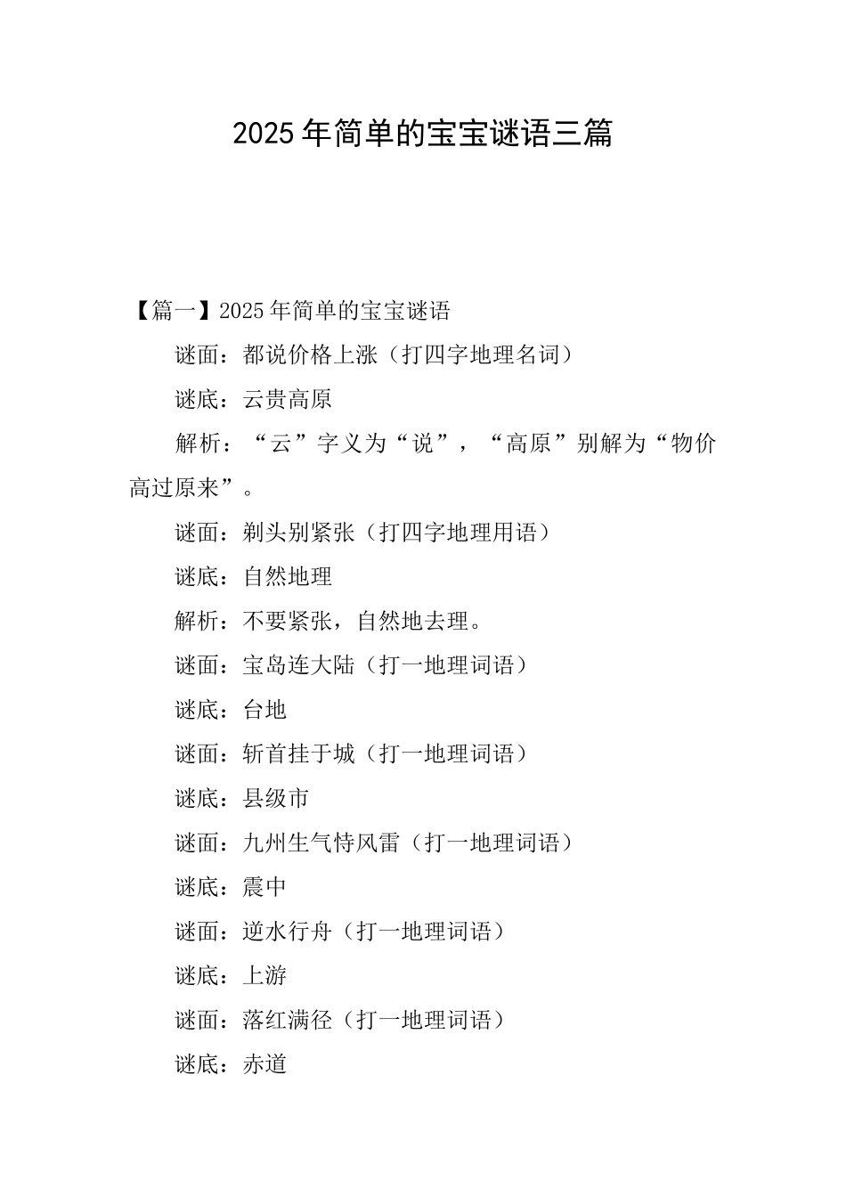 2025年简单的宝宝谜语三篇_第1页