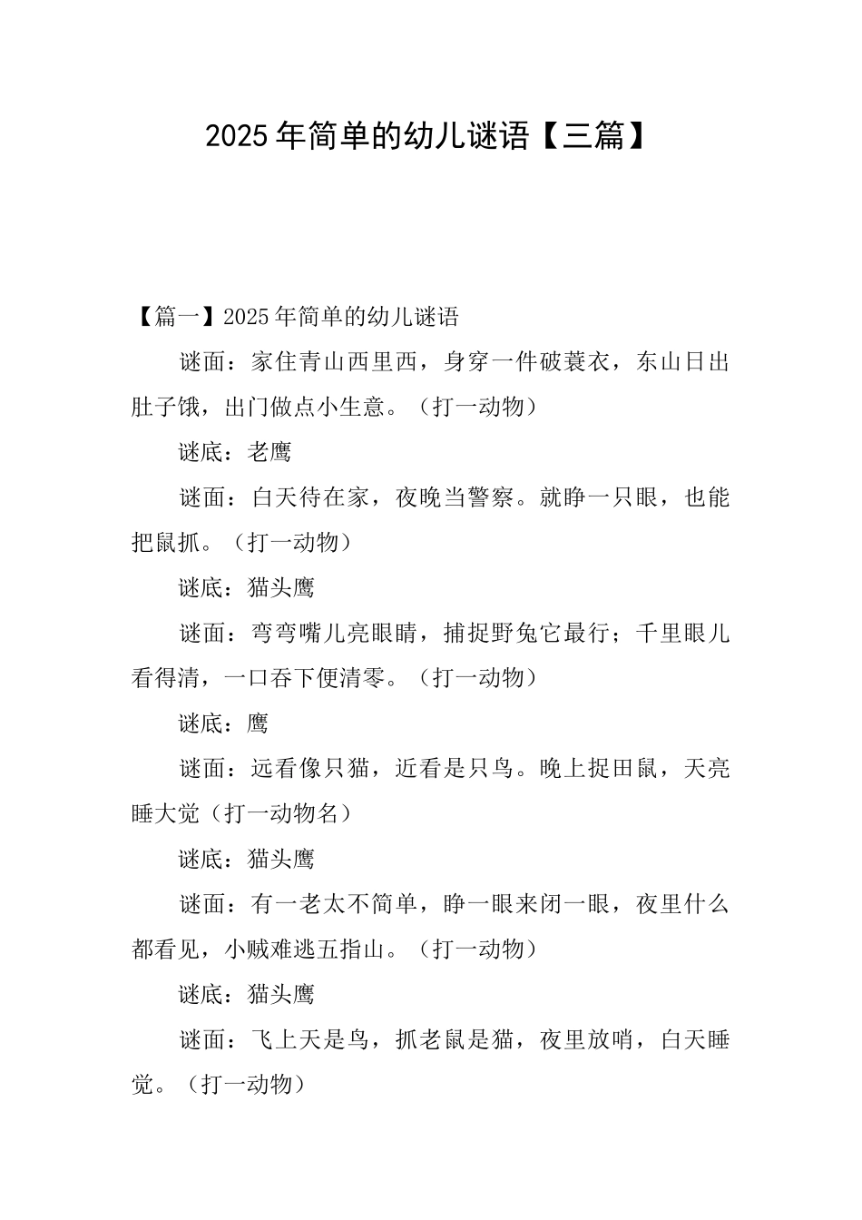 2025年简单的幼儿谜语_第1页
