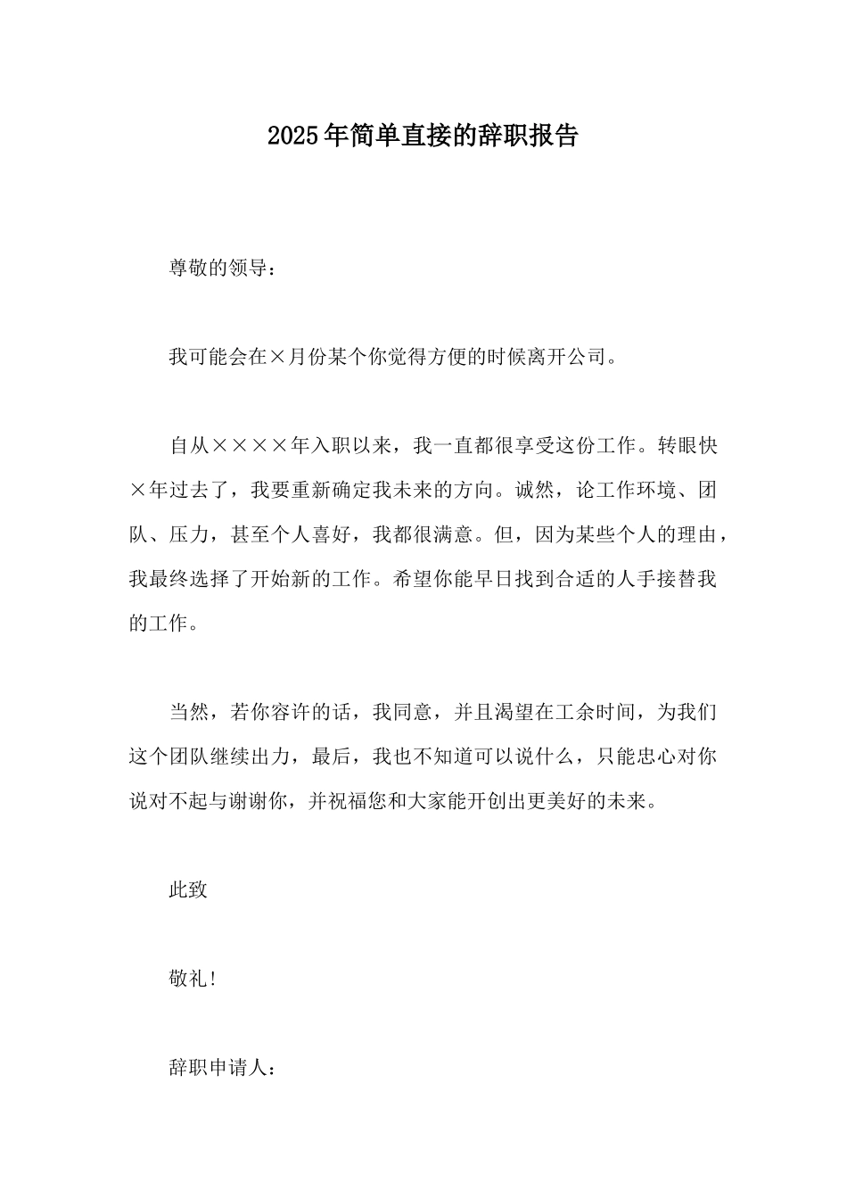 2025年简单直接的辞职报告_第1页