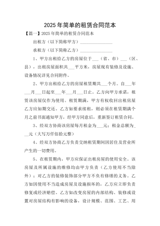 2025年简单的租赁合同范本