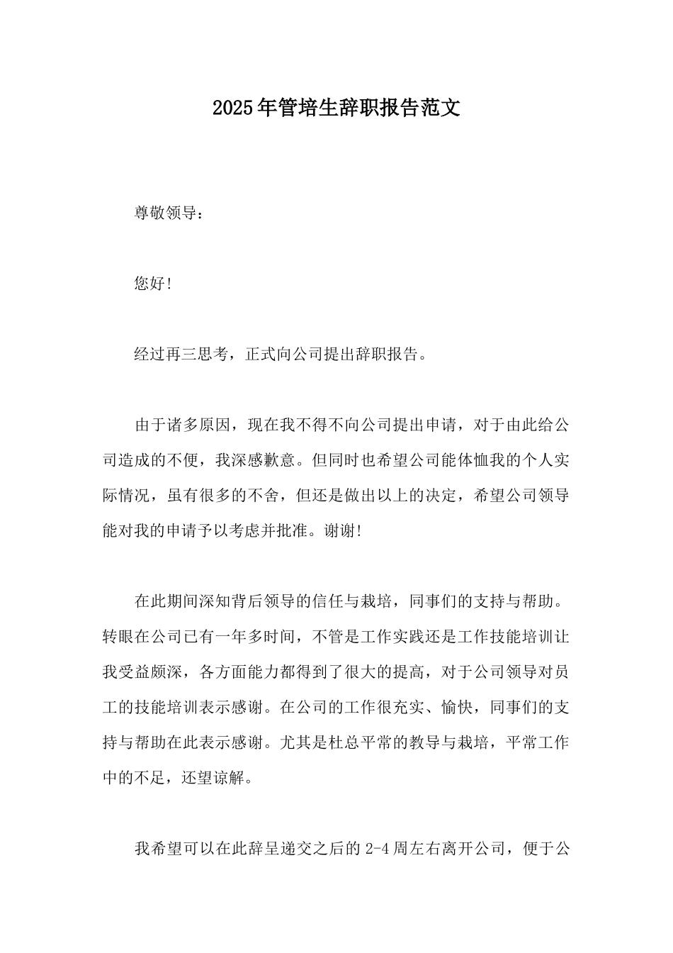 2025年管培生辞职报告范文_第1页