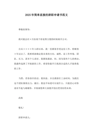 2025年简单直接的辞职申请书范文