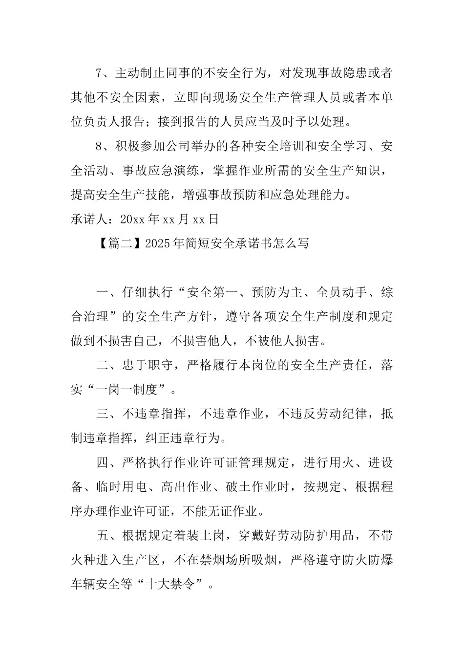 2025年简短安全承诺书怎么写_第2页