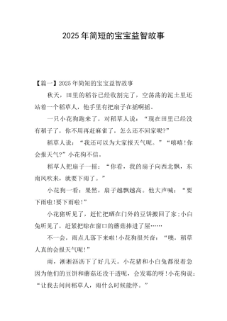 2025年简短的宝宝益智故事