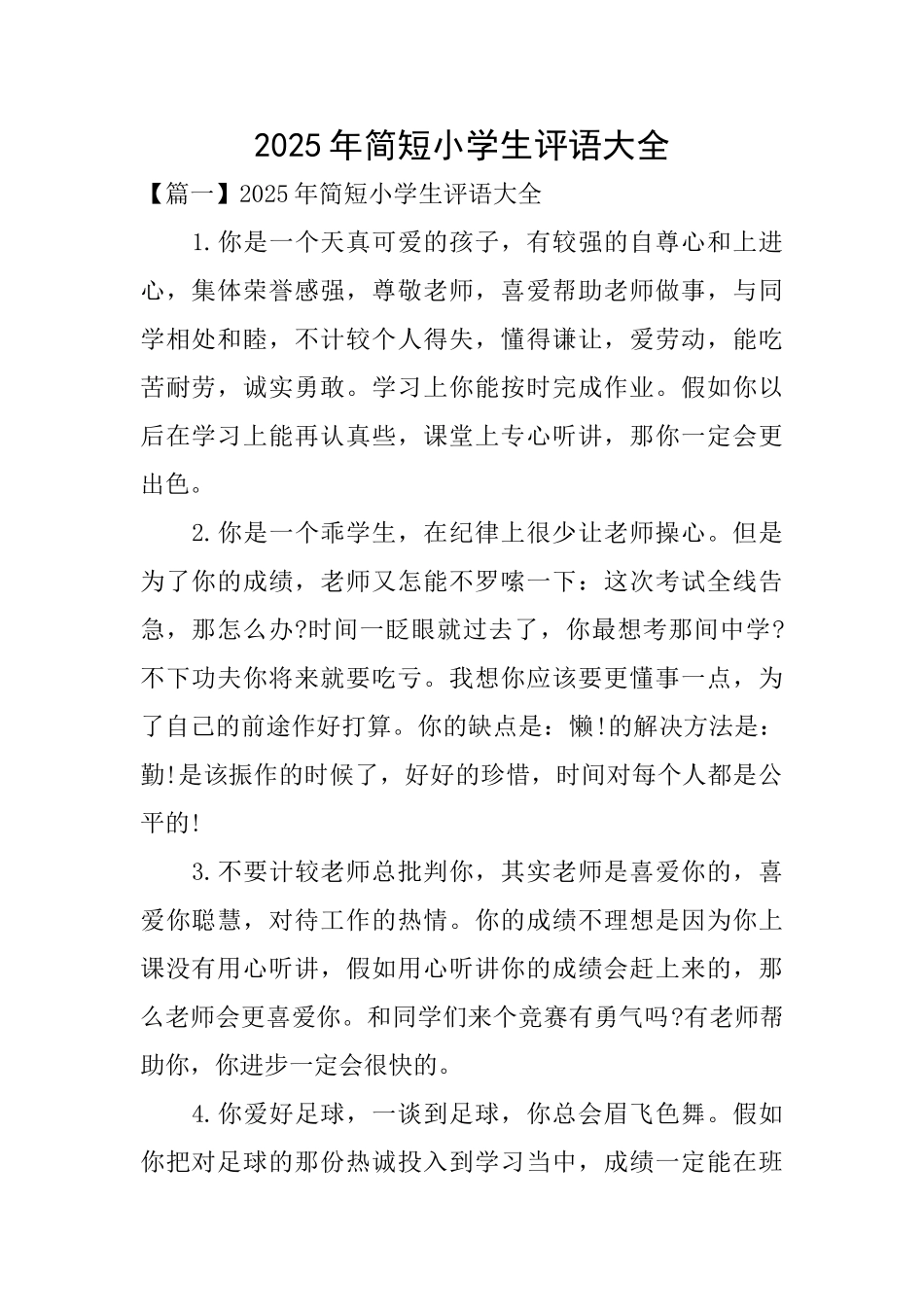 2025年简短小学生评语大全_第1页