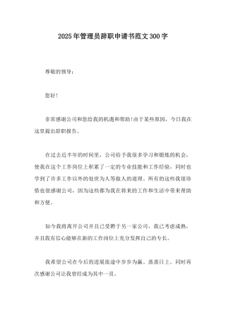 2025年管理员辞职申请书范文300字