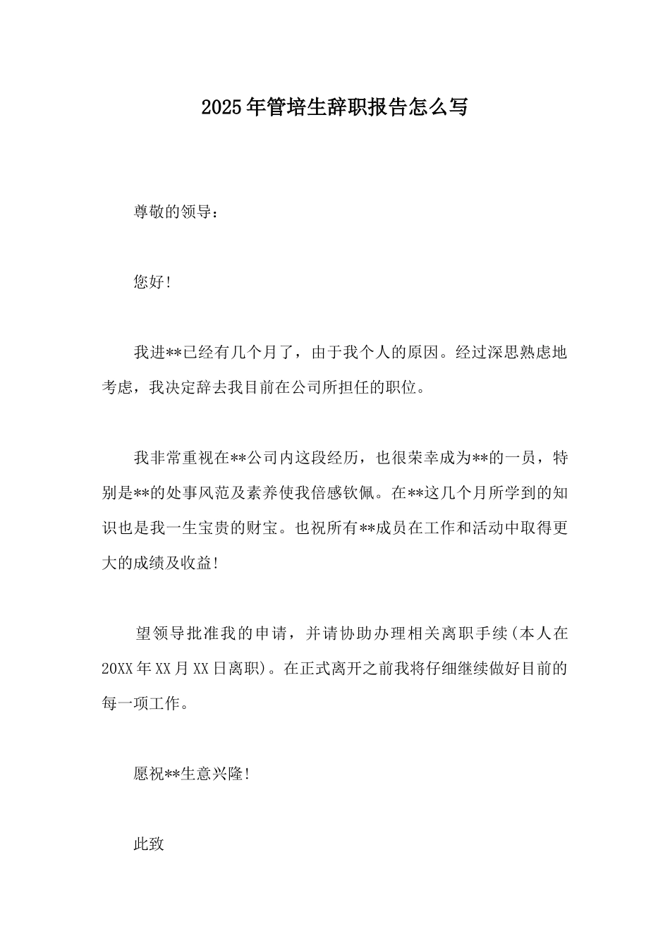 2025年管培生辞职报告怎么写_第1页