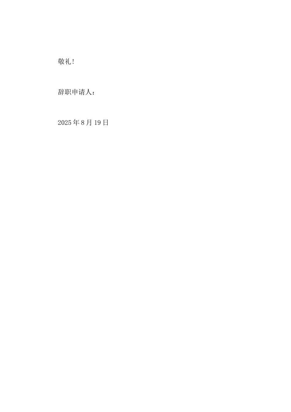 2025年管培生辞职报告怎么写_第2页