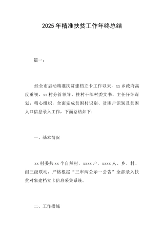 2025年精准扶贫工作年终总结