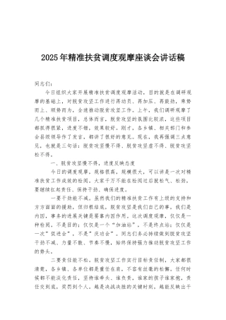 2025年精准扶贫调度观摩座谈会讲话稿