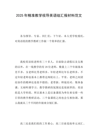 2025年精准教学视导英语组汇报材料范文