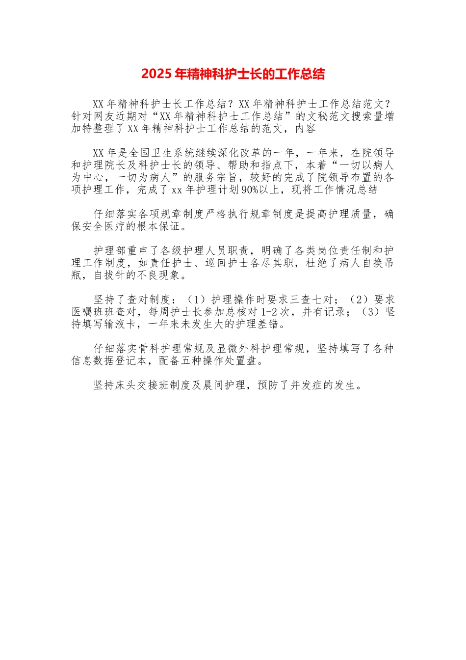 2025年精神科护士长的工作总结_第1页