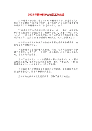 2025年精神科护士长的工作总结