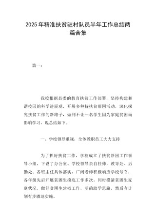 2025年精准扶贫驻村队员半年工作总结两篇合集