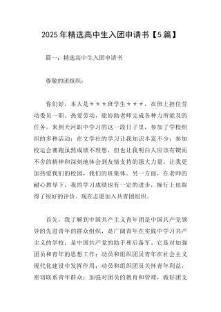 2025年精选高中生入团申请书