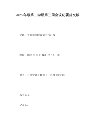 2025年级第二学期第三周会议纪要范文稿