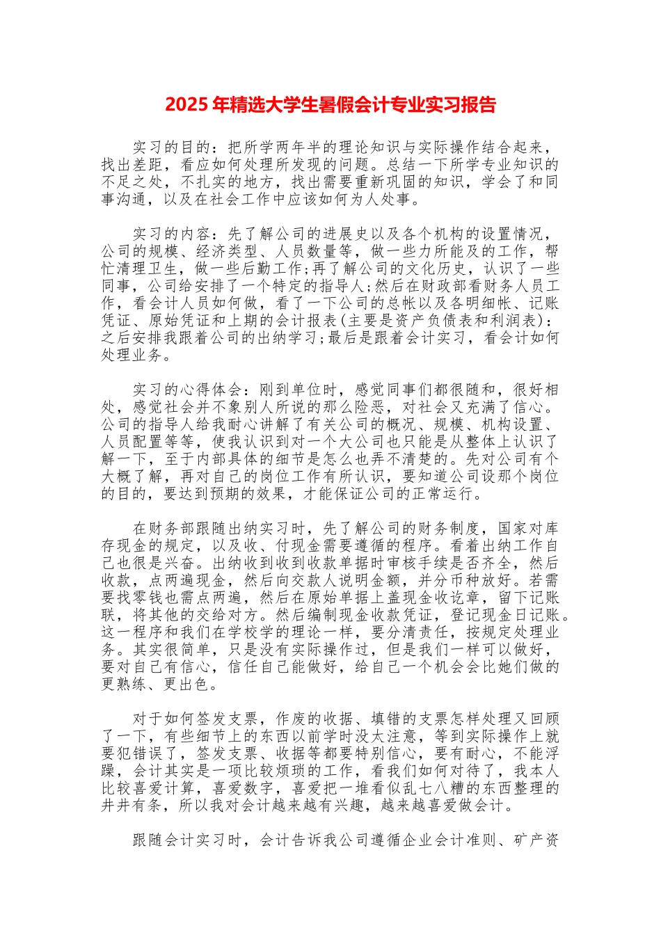 2025年精选大学生暑假会计专业实习报告_第1页