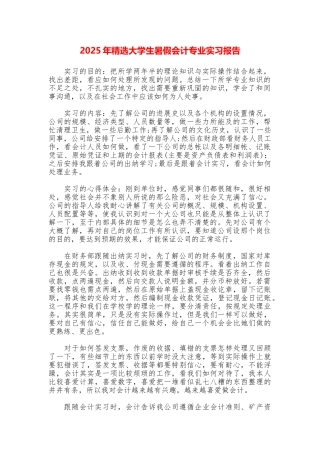 2025年精选大学生暑假会计专业实习报告