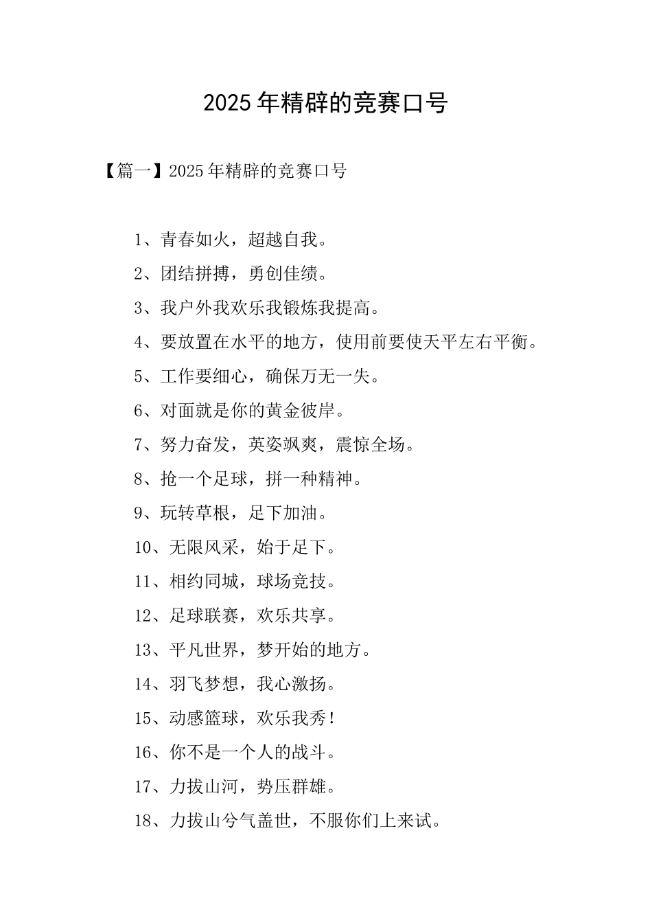 2025年精辟的比赛口号_第1页