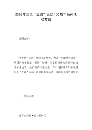 2025年纪念“五四”运动100周年系列活动方案