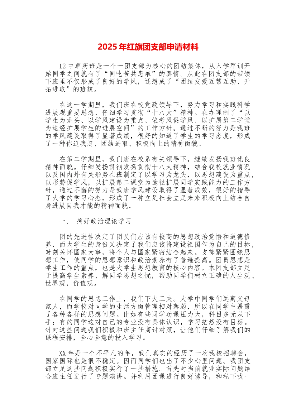2025年红旗团支部申请材料_第1页