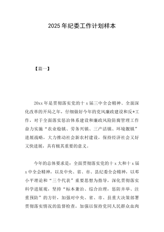 2025年纪委工作计划样本