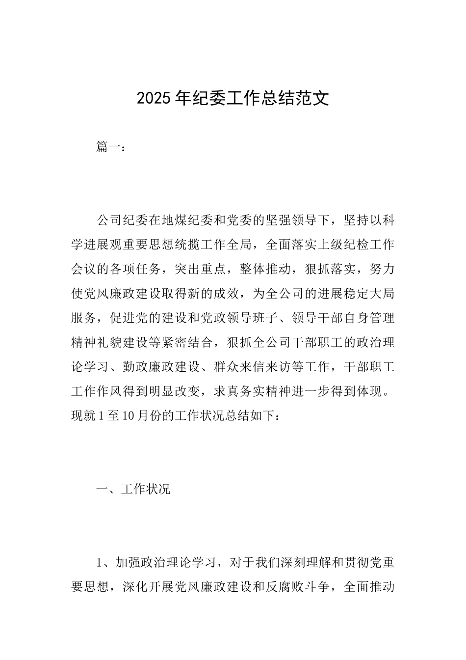 2025年纪委工作总结范文_第1页