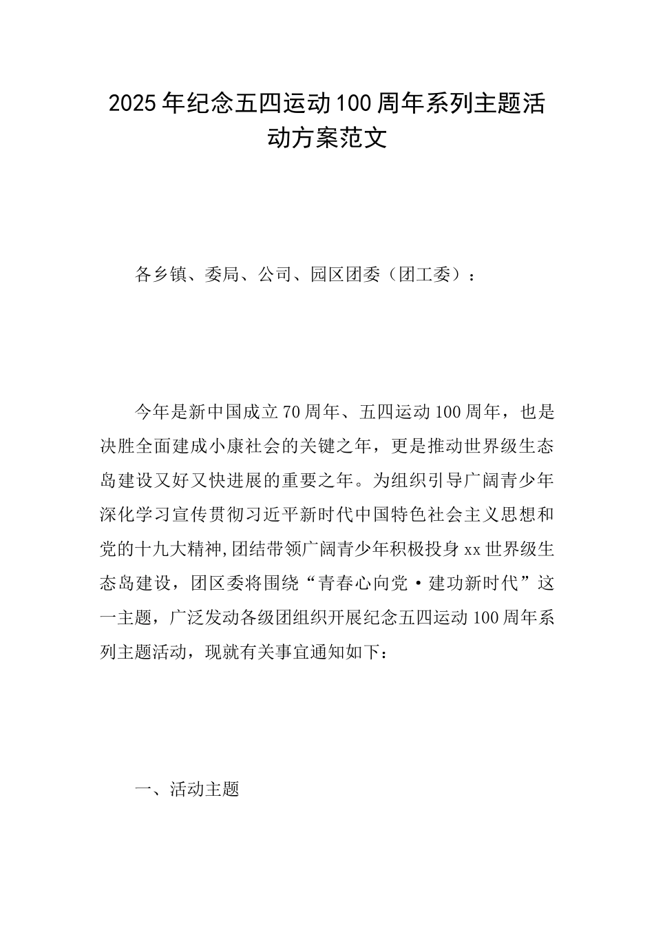 2025年纪念五四运动100周年系列主题活动方案范文_第1页