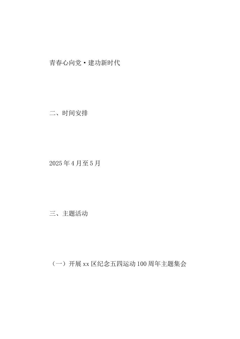 2025年纪念五四运动100周年系列主题活动方案范文_第2页