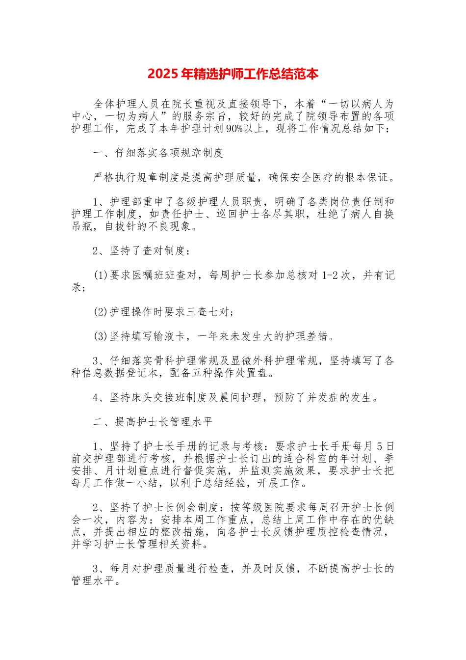 2025年精选护师工作总结范本_第1页