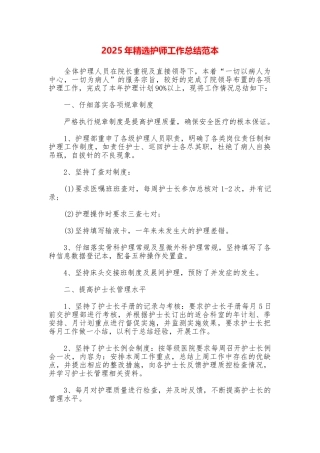 2025年精选护师工作总结范本