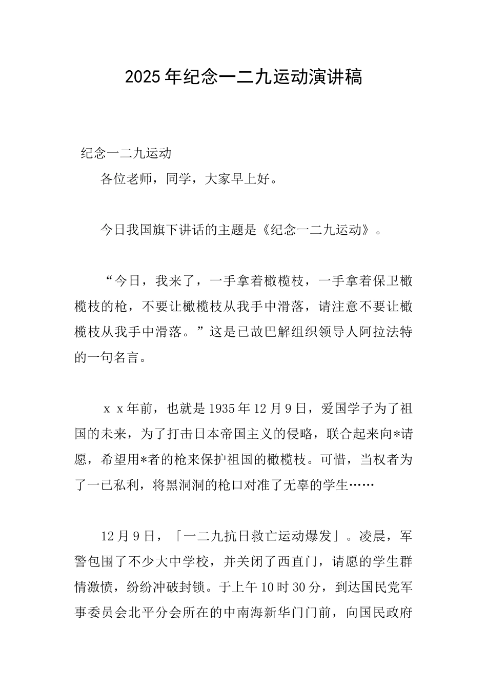 2025年纪念一二九运动演讲稿_第1页