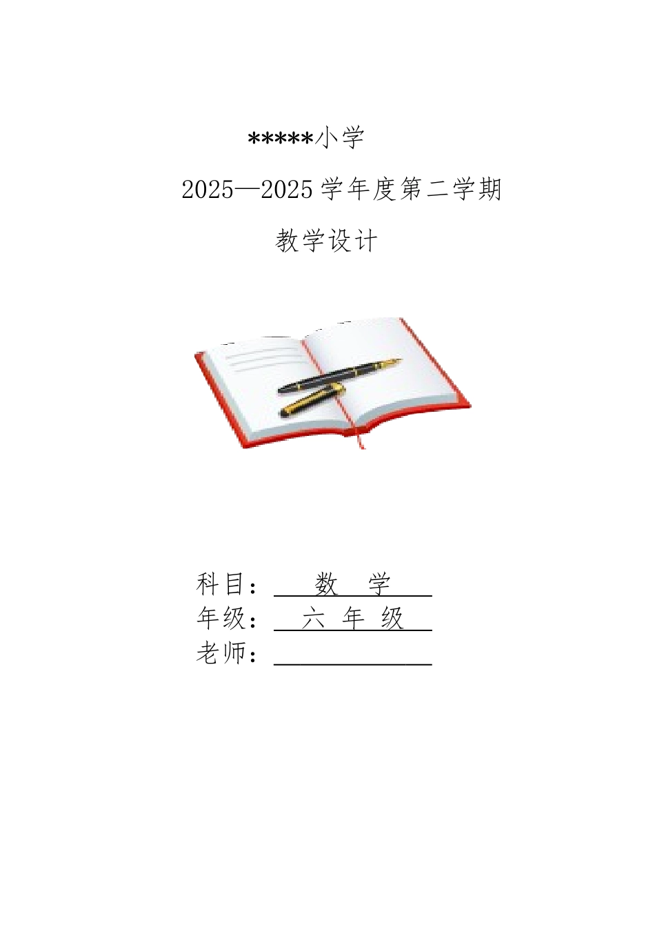 2025年级北师大版六年级数学下全册教学设计教案_第1页