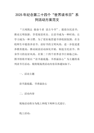 2025年纪念第二十四个“世界读书日”系列活动方案范文