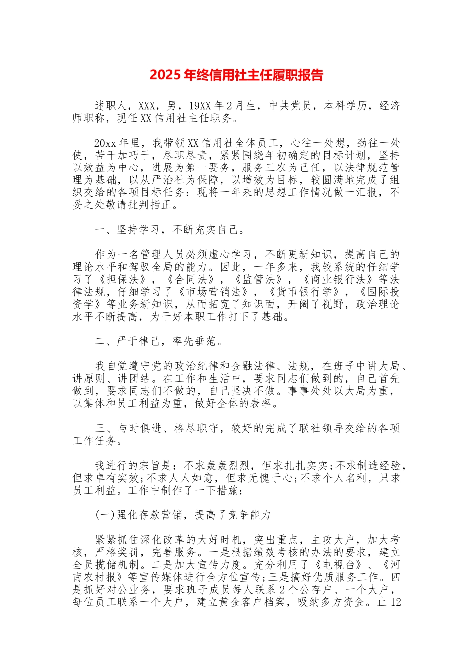 2025年终信用社主任履职报告_第1页