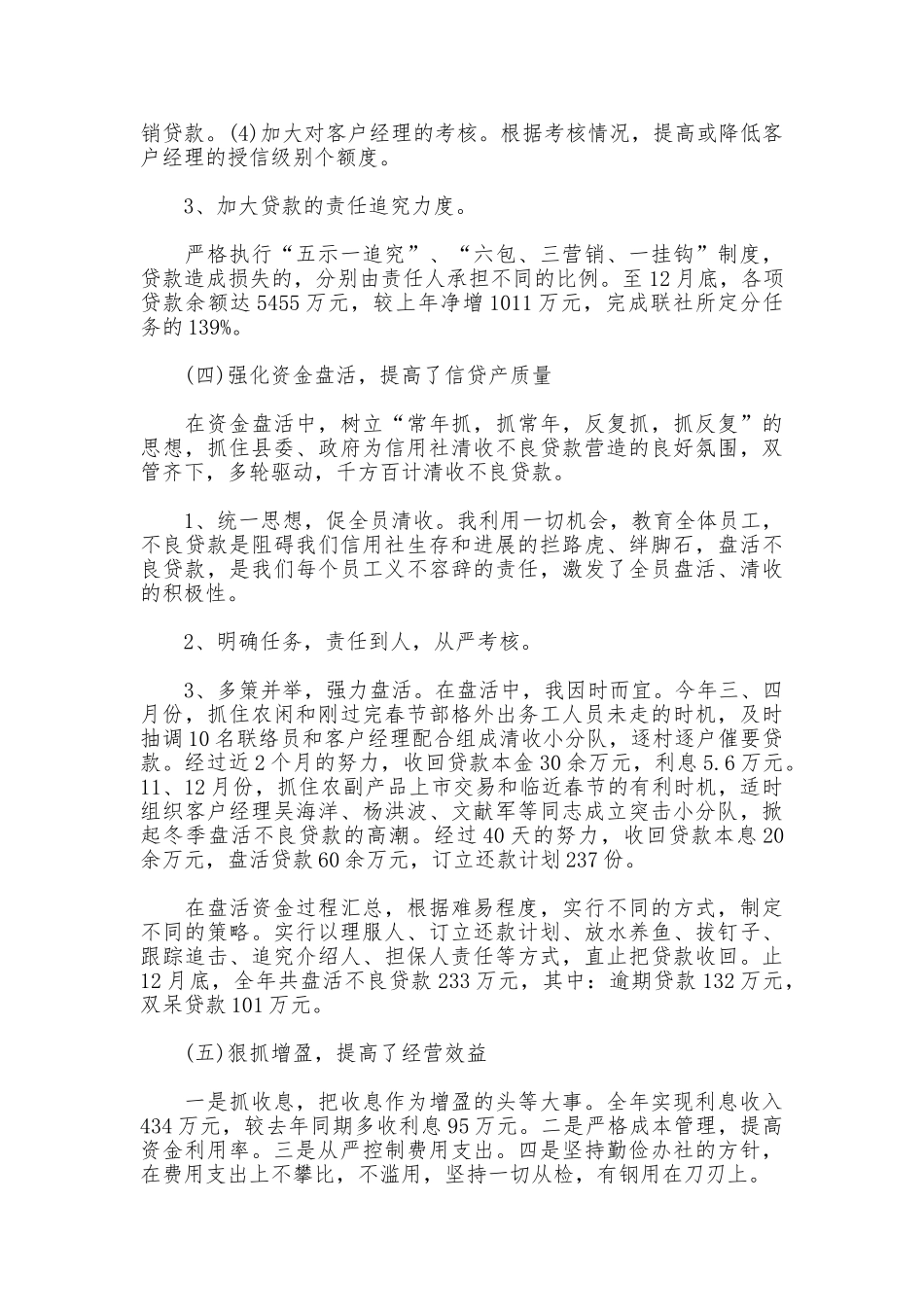 2025年终信用社主任履职报告_第3页