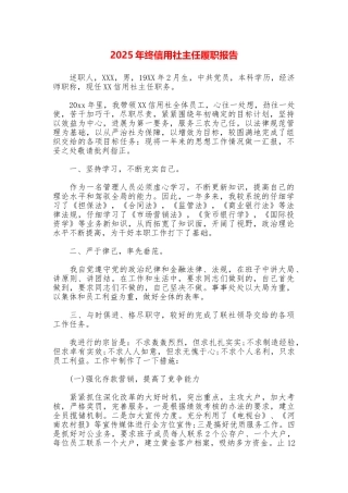 2025年终信用社主任履职报告