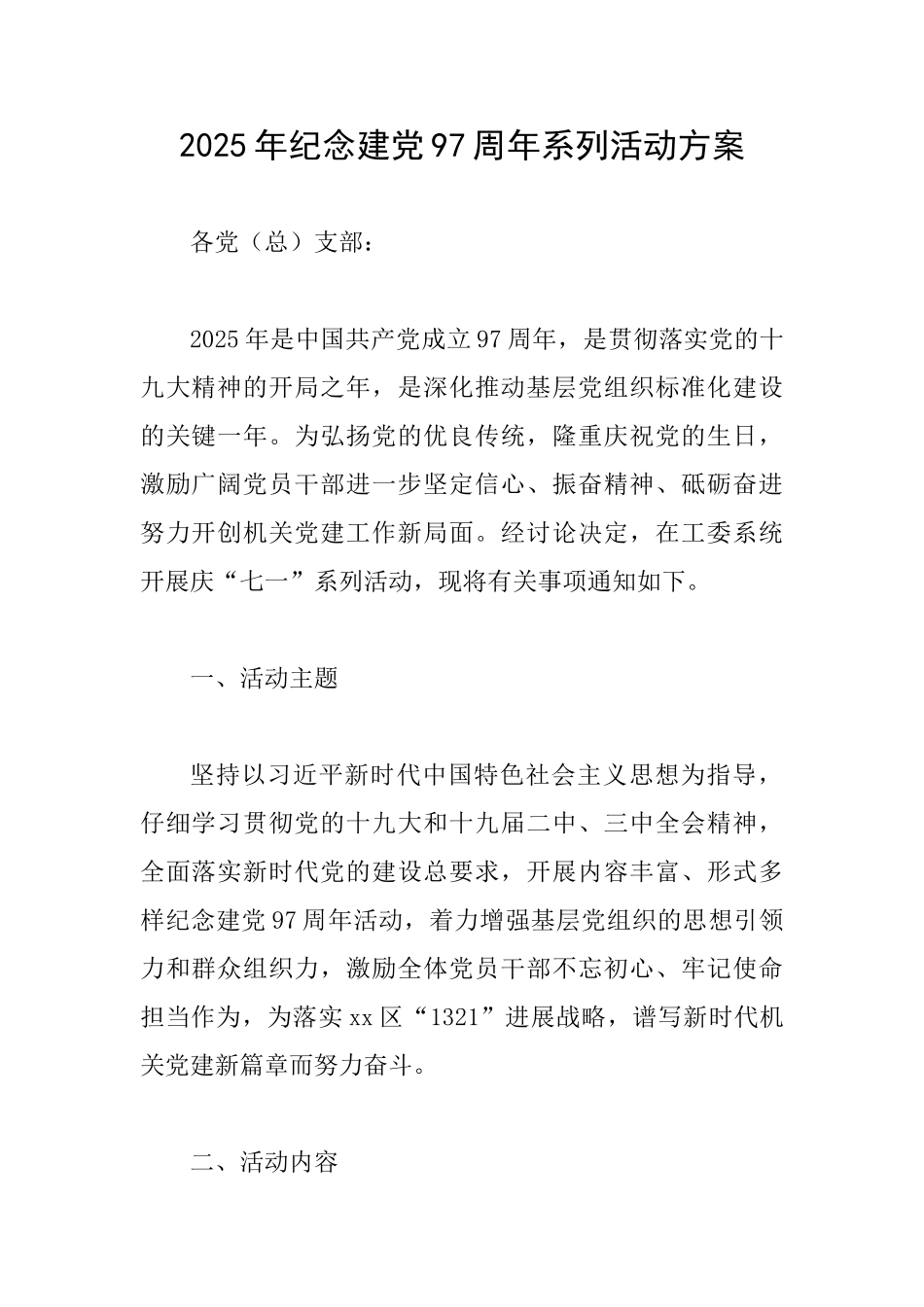 2025年纪念建党97周年系列活动方案_第1页