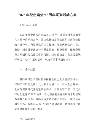 2025年纪念建党97周年系列活动方案