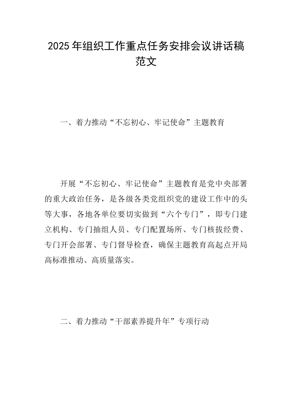 2025年组织工作重点任务安排会议讲话稿范文_第1页