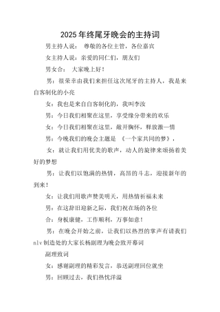 2025年终尾牙晚会的主持词