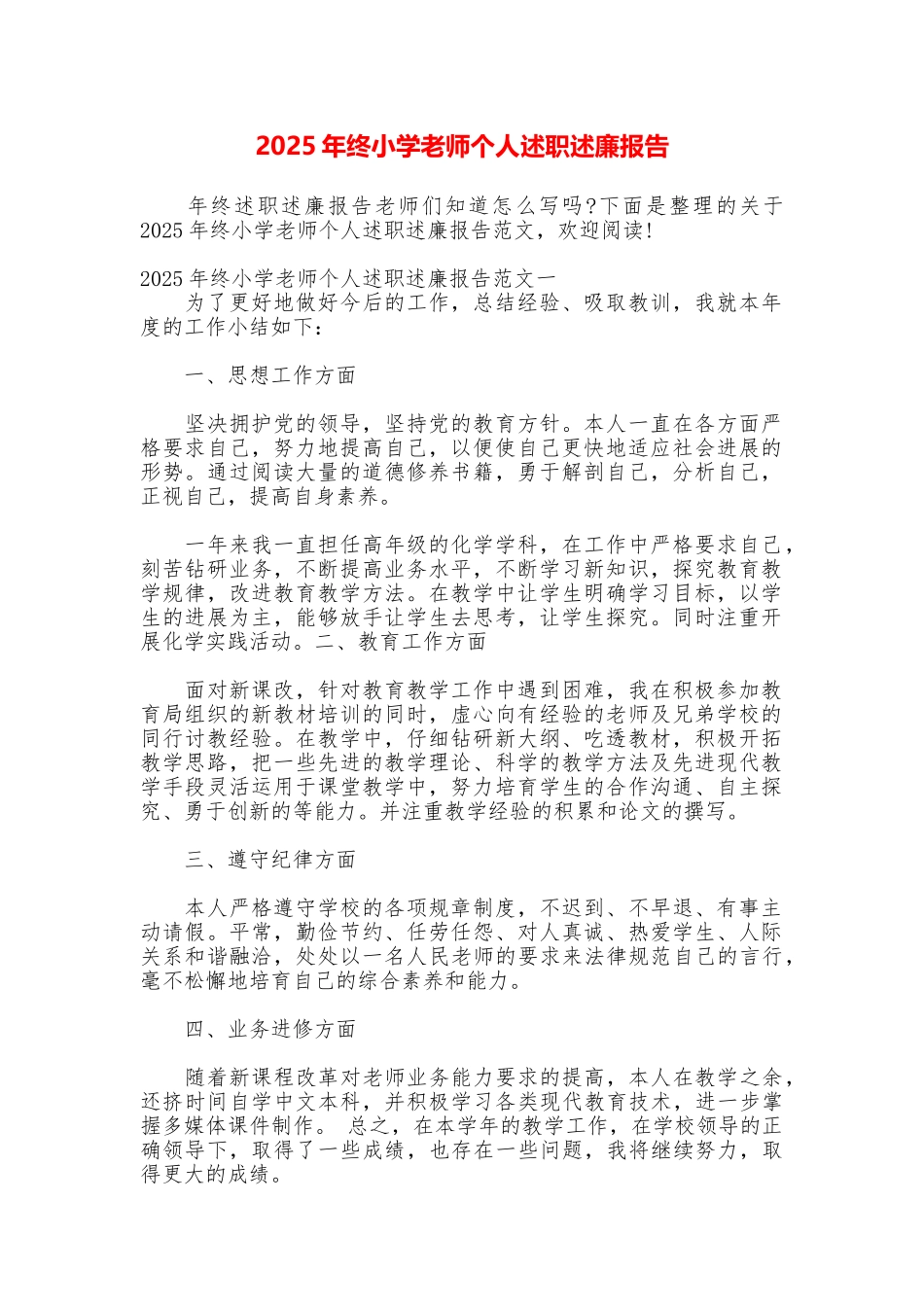 2025年终小学教师个人述职述廉报告_第1页