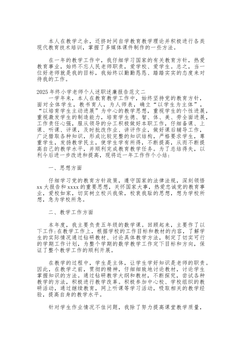 2025年终小学教师个人述职述廉报告_第2页