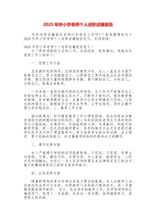 2025年终小学教师个人述职述廉报告