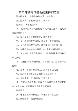 2025年终尾牙晚会的主持词范文
