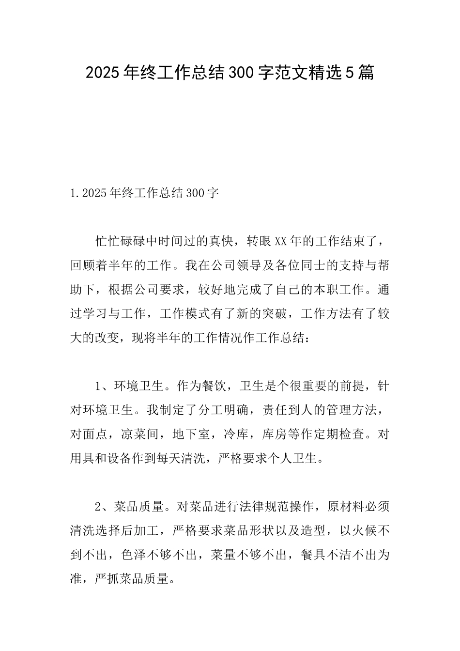2025年终工作总结300字范文精选5篇_第1页