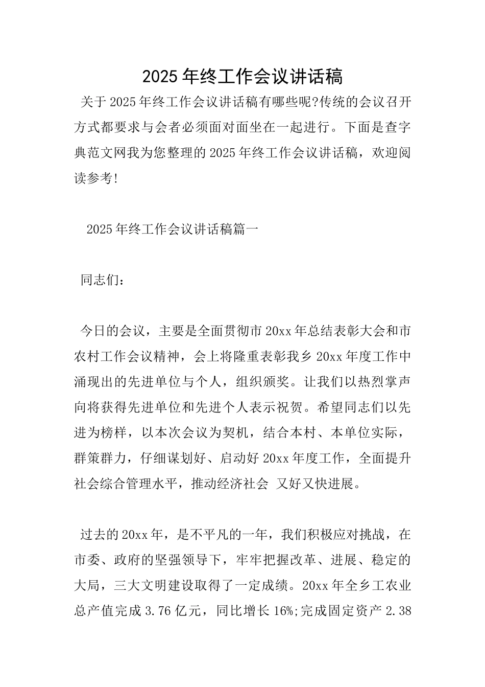 2025年终工作会议讲话稿_第1页