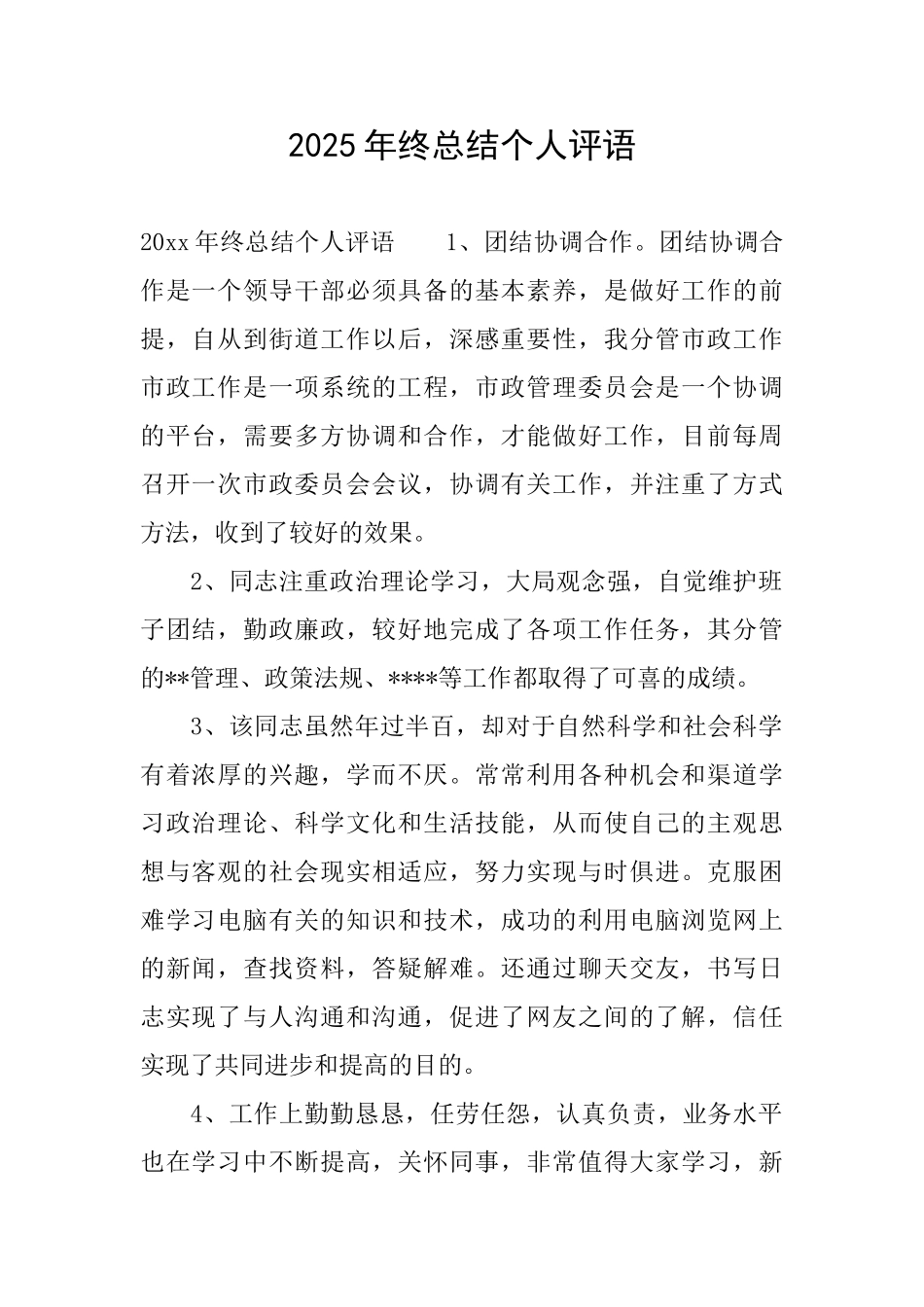 2025年终总结个人评语_第1页