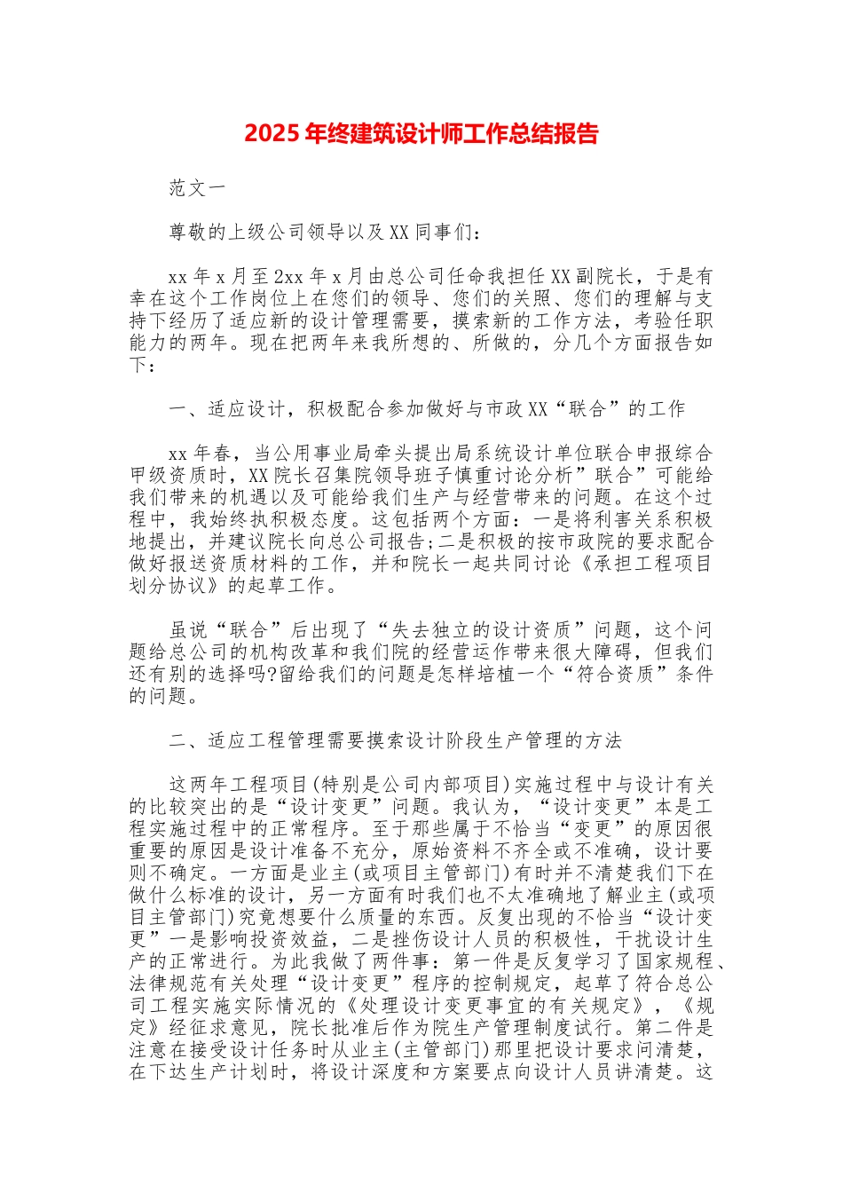 2025年终建筑设计师工作总结报告_第1页